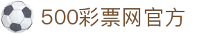 500彩票网官方 - 500彩票app下载